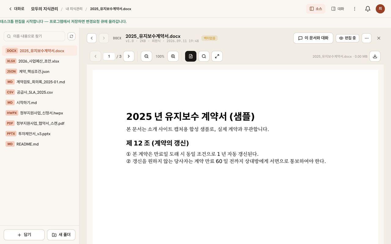 워드 문서에서 수정을 누른 직후 화면: '데스크톱 편집을 시작합니다. 프로그램에서 저장하면 초안으로 올라옵니다' 안내와 '편집 중' 표시