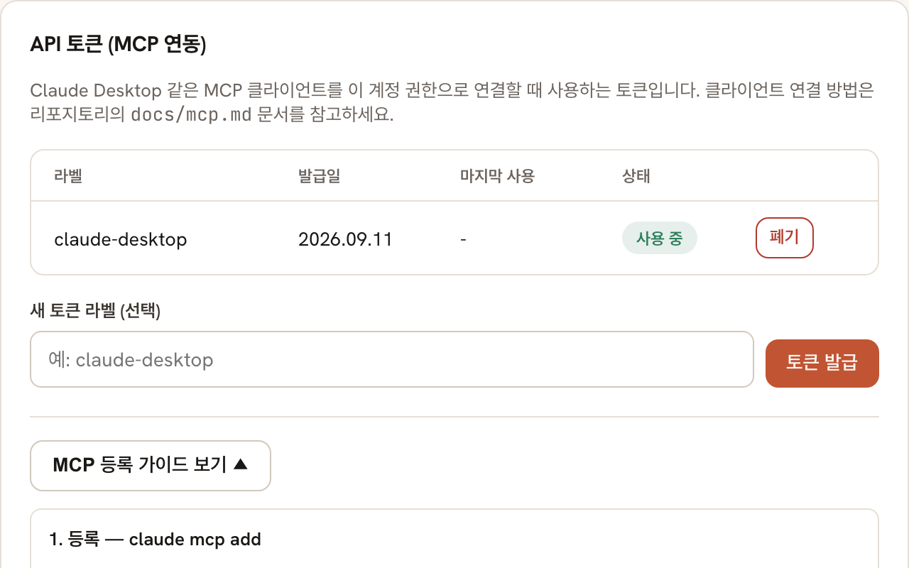 내 정보 화면의 MCP 연동 안내: API 토큰을 발급하고 Claude Desktop 설정에 서버 주소를 넣는 절차