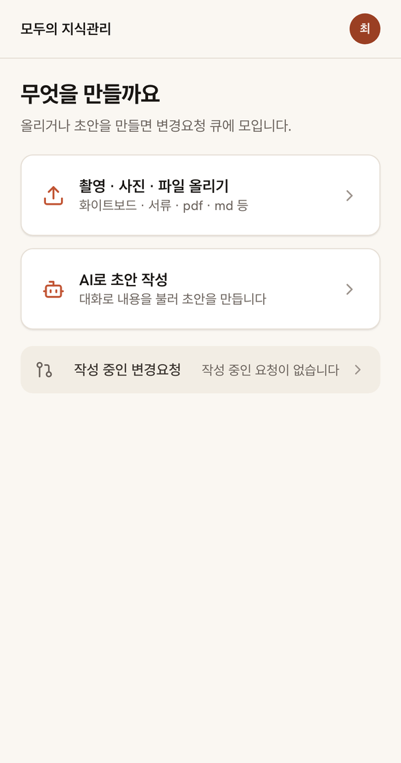모바일 담기 화면: '촬영·사진·파일 올리기(화이트보드·서류·pdf·md 등)'와 'AI로 초안 작성' 선택지