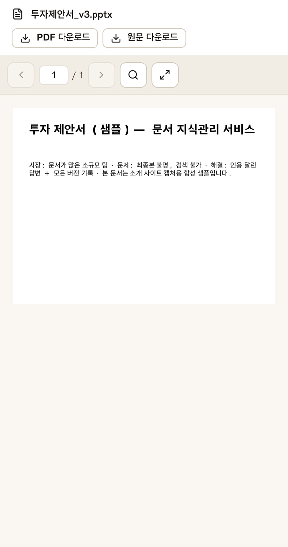 공유 링크를 폰에서 연 화면: 비밀번호 입력 뒤 파워포인트 문서가 PDF 뷰어로 열리고 다운로드 버튼이 있다