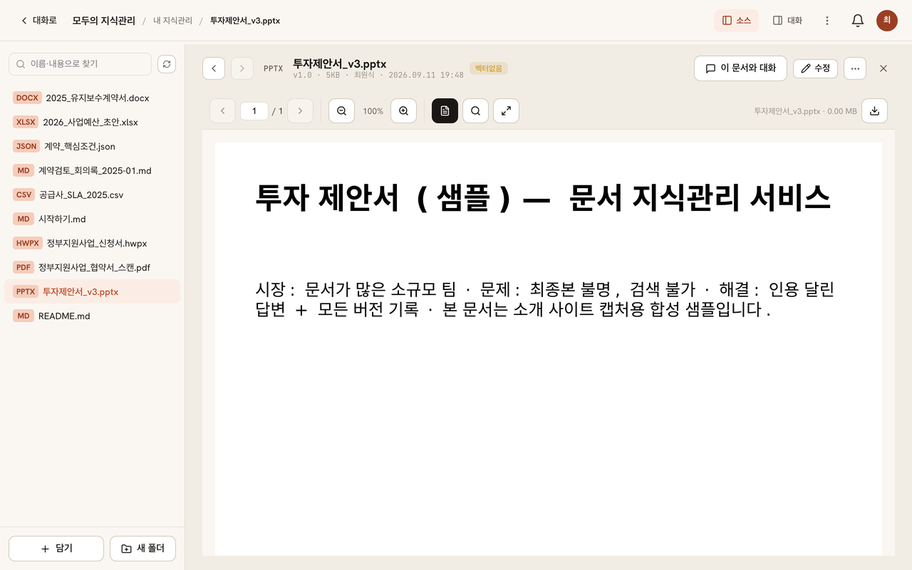 문서 뷰어 화면: 왼쪽 목록에 DOCX·XLSX·JSON·MD·CSV·HWPX·PDF·PPTX 형식 배지가 붙은 파일들이 있고, 파워포인트 문서가 브라우저 안에서 페이지 단위로 열려 있다